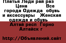 Платья Леди-рай раз 50-66 › Цена ­ 6 900 - Все города Одежда, обувь и аксессуары » Женская одежда и обувь   . Алтай респ.,Горно-Алтайск г.